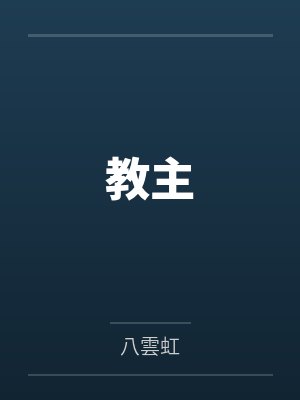 教主