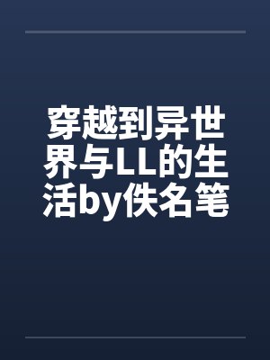 当不成纨绔,我只好重操旧业当女帝