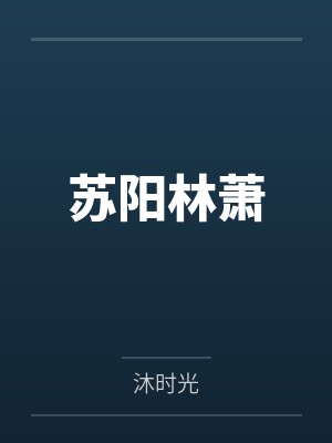白月光是画家