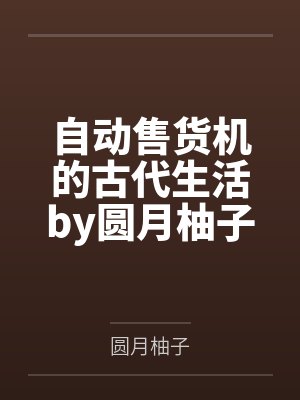 邪恶人生by幻梦