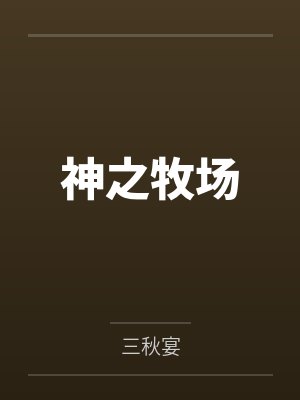 茜茜那么可爱，你也很喜欢对吗？