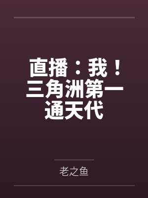 直播：我！三角洲第一通天代