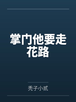 掌门他要走花路