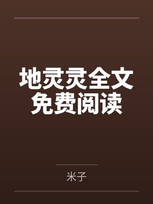 地灵灵全文免费阅读