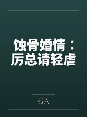 当朝公主是半妖笔趣阁无弹窗