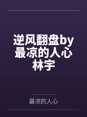 四个大佬争着抢我by阎慎止蒋夜