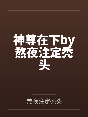 反贼的娇藏美人笔趣阁无弹窗