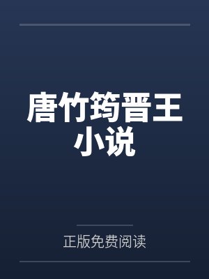 娇软老婆的养蛇TXT百度网盘
