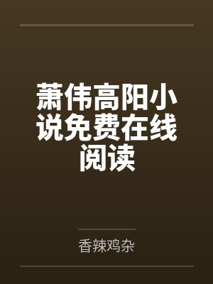 小说女主人公顾南