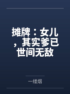 穿越异世界变成女神